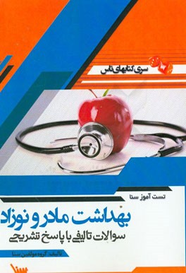 تست آموز سنا بهداشت مادر و نوزاد (پرستاری)