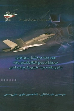 بهبود فرماندهی و کنترل نیروی هوایی حین مبارزات سریع‌الانتقال گسترش یافته با اجرای نقشه حمایت، مانیتورینگ و فرآیند کنترل