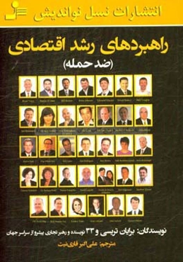 راهبردهای رشد اقتصادی (ضد حمله) و 33 نویسنده دیگر