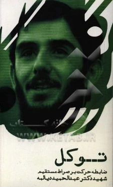 توکل؛ ضابطه حرکت بر صراط مستقیم