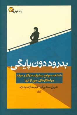 بدرود دون‌پایگی: شناخت موانع پیشرفت در کار و حرفه و راهکارهای عبور از آنها