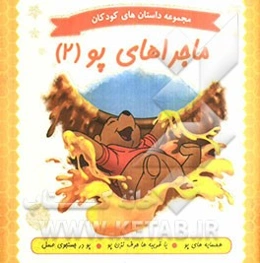 ماجراهای پو (2): همسایه‌های پو، باغریبه‌ها حرف نزن پو، پو در جستجوی عسل