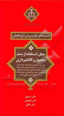 جعل، استفاده از سند مجعول و کلاهبرداری (بردن مال غیر از طریق حکم دادگاه، تحصیل مال از طریق نامشروع، ...)