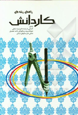 راهنمای رشته‌های کاردانش: شامل آشنایی با رشته‌ها و زمینه شغلی، ضوابط ورود و چگونگی ادامه تحصیل، نشانی هنرستانهای استان