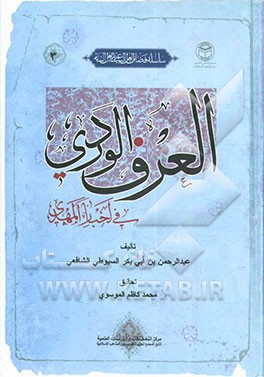 العرف الوردی فی اخبار المهدی