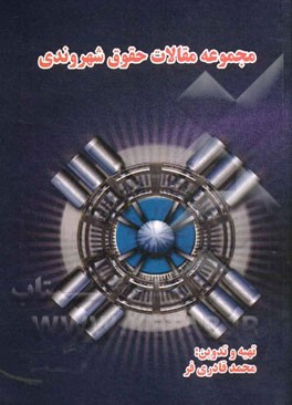 مجموعه مقالات حقوق شهروندی