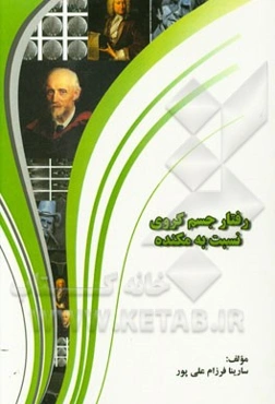 رفتار جسم کروی نسبت به مکنده