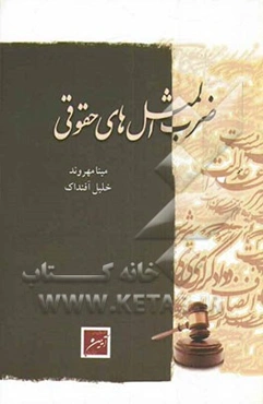 ضرب‌المثل‌های حقوقی