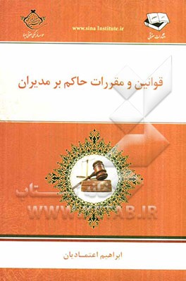 قوانین و مقررات حاکم بر مدیران