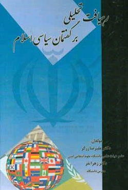 رهیافت تحلیلی بر گفتمان سیاسی اسلام