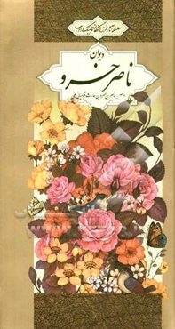 دیوان ناصرخسرو قبادیانی