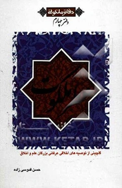 عطر ملکوت: گلچینی از توصیه‌های اخلاقی عرفانی بزرگان علم و اخلاق