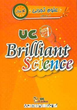 علوم تجربی / ترم اول / 4 سال / کتاب اصلی = UC kindias / UC brilliant science