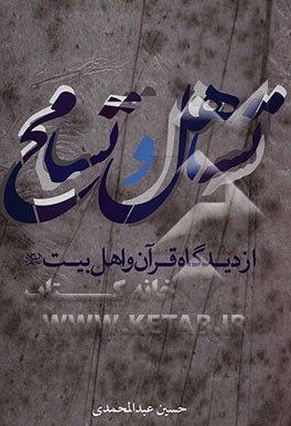 تساهل و تسامح از دیدگاه قرآن و اهل بیت (ع)