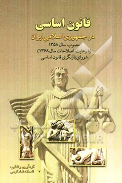 قانون اساسی در جمهوری اسلامی ایران مصوب سال 1358 (با رعایت اصلاحات سال 1368)