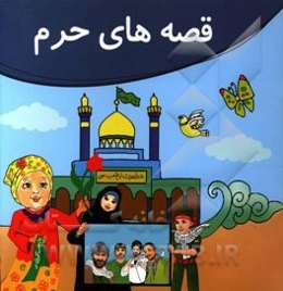 قصه‌های حرم