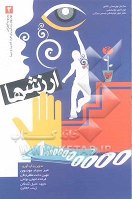 مجموعه آموزشی مهارتهای زندگی برای افراد کم بینا و نابینا (ارزشها