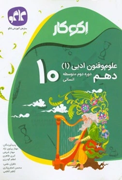 اکوکار علوم و فنون ادبی 1 دهم انسانی (دوره دوم متوسطه)