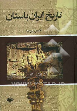 تاریخ ایران باستان (تاریخ مفصل ایران قدیم