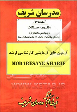آزمون آزمایشی شماره (2) مهندسی کشاورزی (اصلاح نباتات، زراعت، علوم و تکنولوژی بذر) با پاسخ تشریحی