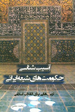 آسیب‌شناسی حکومتهای ایرانی تا قرن دهم هجری: درس‌هایی برای انقلاب اسلامی