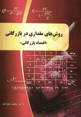 روش‌های مقداری در بازرگانی "اقتصاد بازرگانی