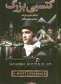 گتسبی بزرگ