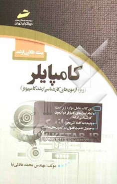 بسته طلایی ارشد: کامپایلر (ویژه آزمون‌های کارشناسی ارشد کامپیوتر)