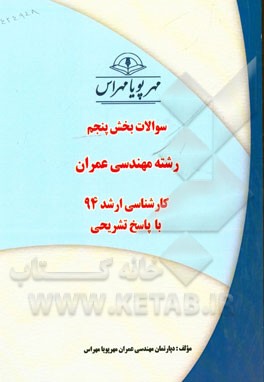 سوالات بخش پنجم رشته مهندسی عمران کارشناسی ارشد 94 با پاسخ تشریحی