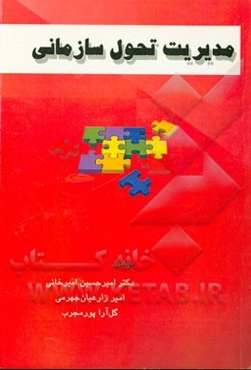 مدیریت تحول سازمانی