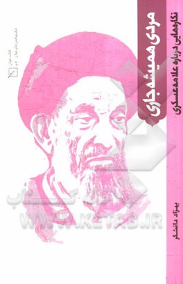 مردی همیشه جاری: نگاره‌هایی درباره علامه عسکری