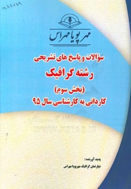 سوالات و پاسخ‌های تشریحی بخش سوم رشته گرافیک کاردانی به کارشناسی سال 95