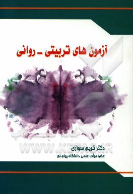 آزمون‌های تربیتی - روانی