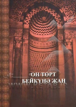 چهارده معصوم (به زبان گرجستانی)