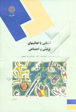 آشنایی با فعالیتهای تربیتی و اجتماعی (رشته علوم تربیتی