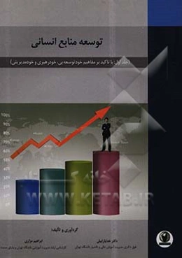 توسعه منابع انسانی: با تاکید بر مفاهیم خود توسعه‌یی، خودرهبری و خودمدیریتی