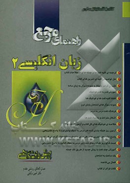 راهنمای مرجع زبان انگلیسی پیش‌دانشگاهی (2) درباره‌ی: ترجمه‌ی کلیه لغت‌ها و جمله‌ها و اصطلاحات کتاب، حل توضیحی کلیه‌ی تمرین‌های ...