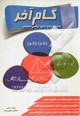 گام آخر "مرور و جمع‌بندی ریاضی پایه هشتم"