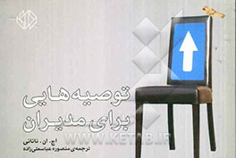 توصیه‌هایی برای مدیران