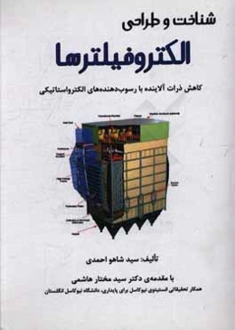 شناخت و طراحی الکتروفیلترها: کاهش ذرات آلاینده با رسوب‌دهنده‌های الکترواستاتیکی