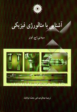 آشنایی با متالورژی فیزیکی