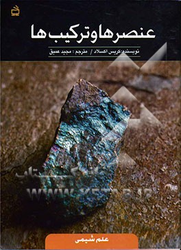 عنصرها و ترکیب‌ها