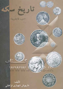 تاریخ سکه (دوران قاجاریه