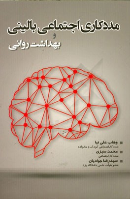 مددکاری اجتماعی بالینی و بهداشت روانی