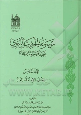 موسوعه الحدیث النبوی: عقیده و شریعه و خلقا: العدل، الامامه، المعاد