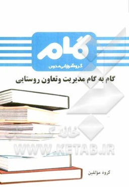 گام به گام مدیریت و تعاون روستایی