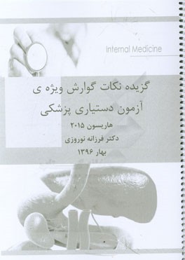 گزیده نکات گوارش ویژه‌ی آزمون دستیاری پزشکی هاریسون 2015