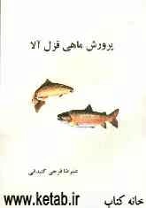 پرورش ماهی قزل‌آلا