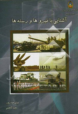 آشنایی با نیروها و رسته‌ها