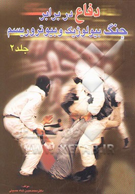 دفاع در برابر جنگ بیولوژیک و بیوتروریسم